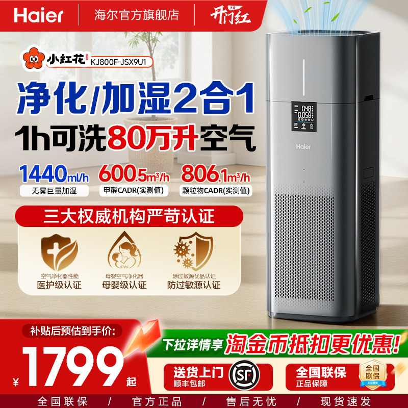 海尔空气净化器家用除菌甲醛负离子花粉过敏大白鲸加湿净化一体机