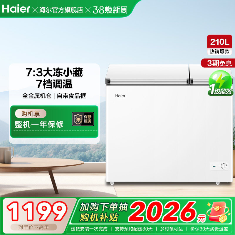海尔210升冰柜双温大容量小型冷藏冷冻两用卧式冷柜家用冰箱