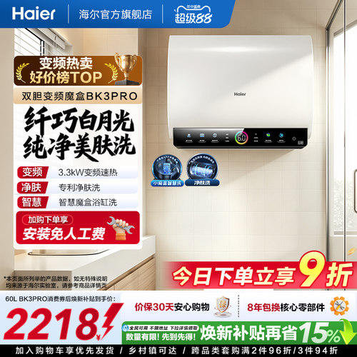 海尔热水器双胆净水洗BK3PRO