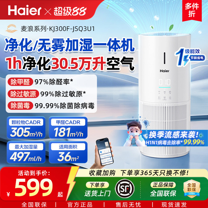海尔麦浪空气净化加湿器一体机家用除甲醛菌灰尘去异味空气净化器