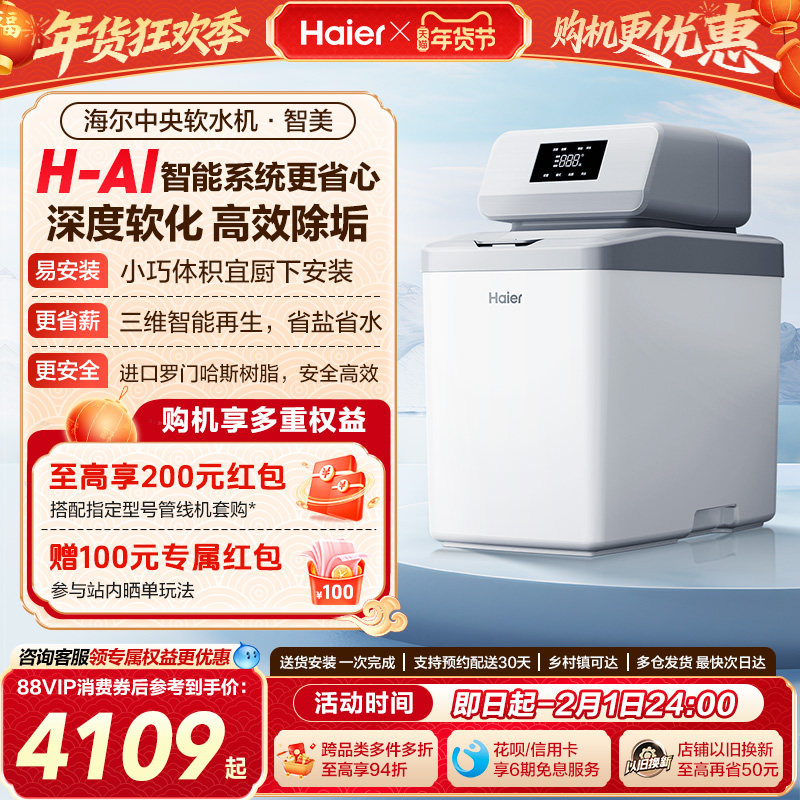 [新品]海尔软水机家用中央全屋净水系统软化水质智美HZR12