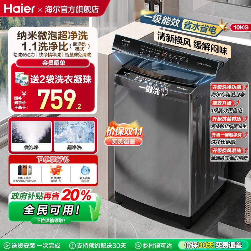 [换新补贴]微泡净海尔波轮洗衣机小型家用全自动10kg除螨租房Z719