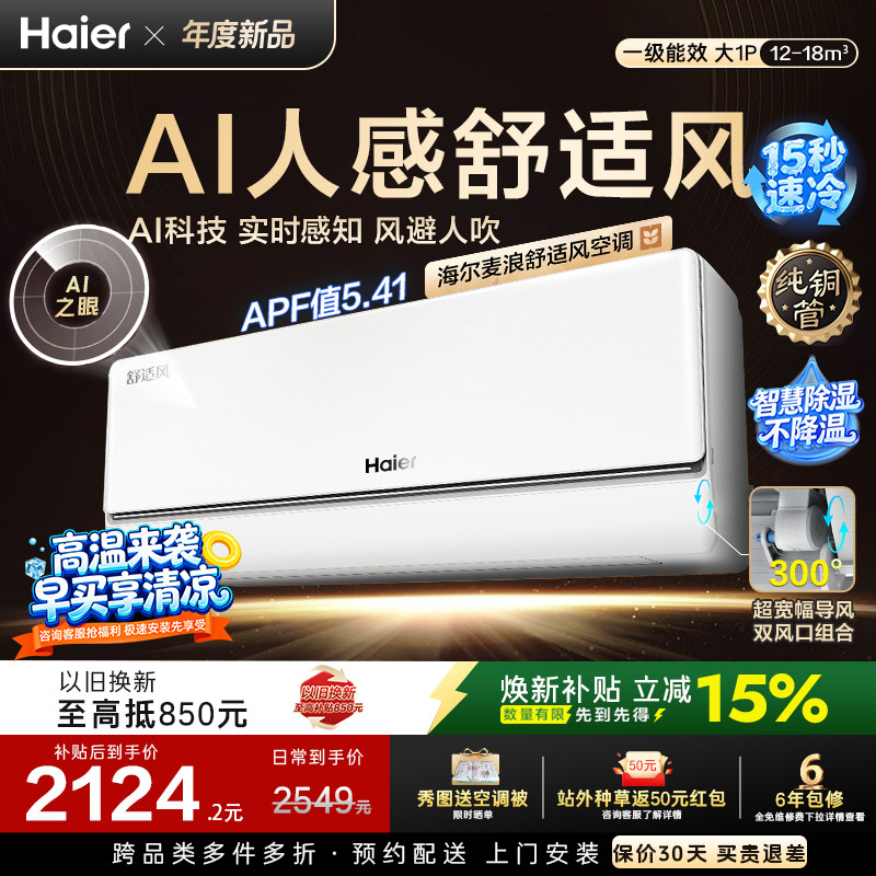 海尔麦浪舒适风麦浪空调大1匹一级能效变频冷暖家用卧室挂机26E2