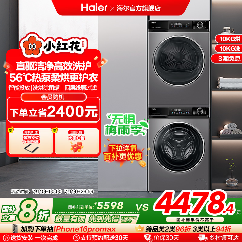 海尔小红花532洗烘套装10kg家用超薄直驱滚筒洗衣机热泵烘干机