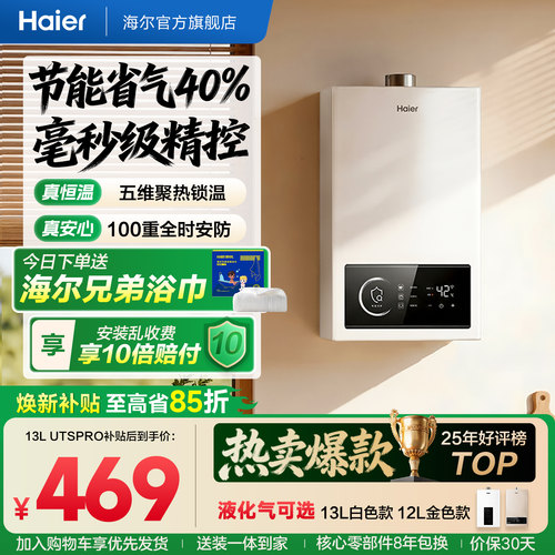 百元优选！海尔燃气热水器UTSPRO
