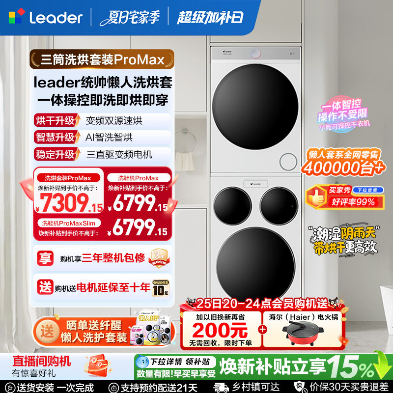 海尔出品统帅三筒懒人洗衣机干衣机套装12.5kg全自动ProMax