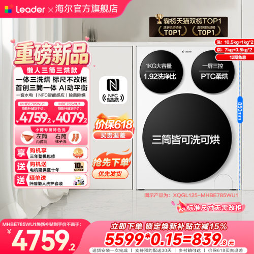 【超级新品】海尔出品统帅懒人三筒智慧版分区洗洗衣机三洗三烘款