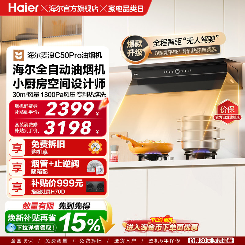 海尔麦浪全自动C50Pro吸抽油烟机燃气灶具套装家用烟灶套装
