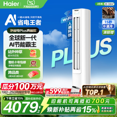 海尔净省电2匹柜机空调一级