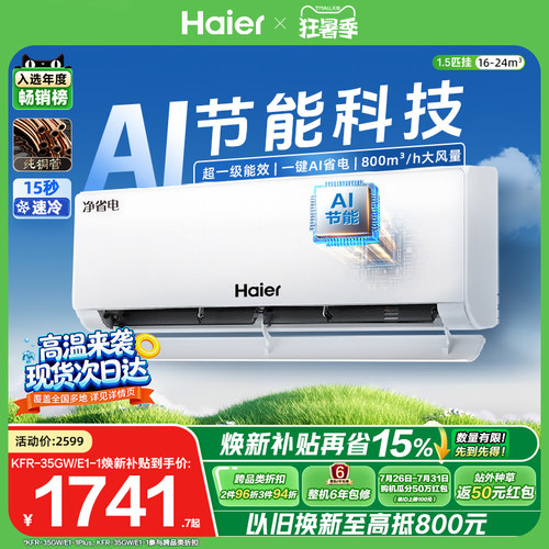 海尔净省电Plus1.5匹空调挂机