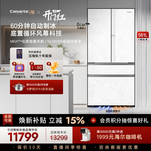 卡萨帝新品揽光561L制冰冰箱