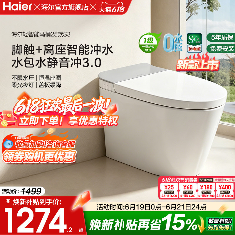 海尔脚踢冲刷轻音智能马桶