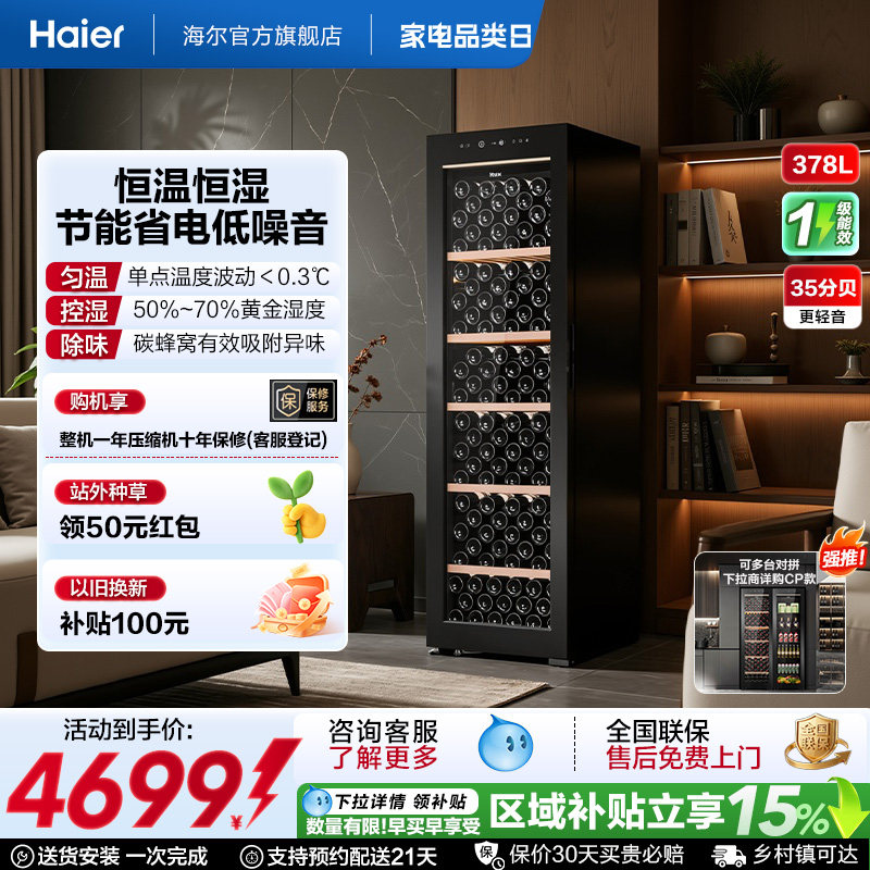 新款海尔云溪酒柜378升红酒柜小型恒温家用冷藏嵌入式冰吧冰箱