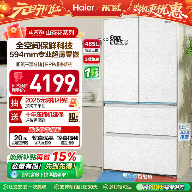 政府换新补贴海尔山茶花485L零嵌入式法式一级大容量风冷无霜冰箱