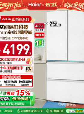 政府换新补贴海尔山茶花485L零嵌入式法式一级大容量风冷无霜冰箱