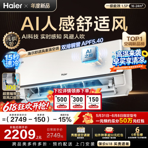 以旧换新补贴海尔舒适风空调麦浪官方家用1.5匹一级能效挂机35E2
