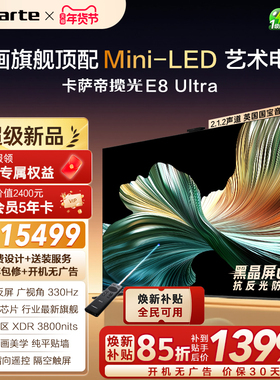 卡萨帝壁画电视E8 Ultra以旧换新不反光85英寸官方旗舰新款顶配