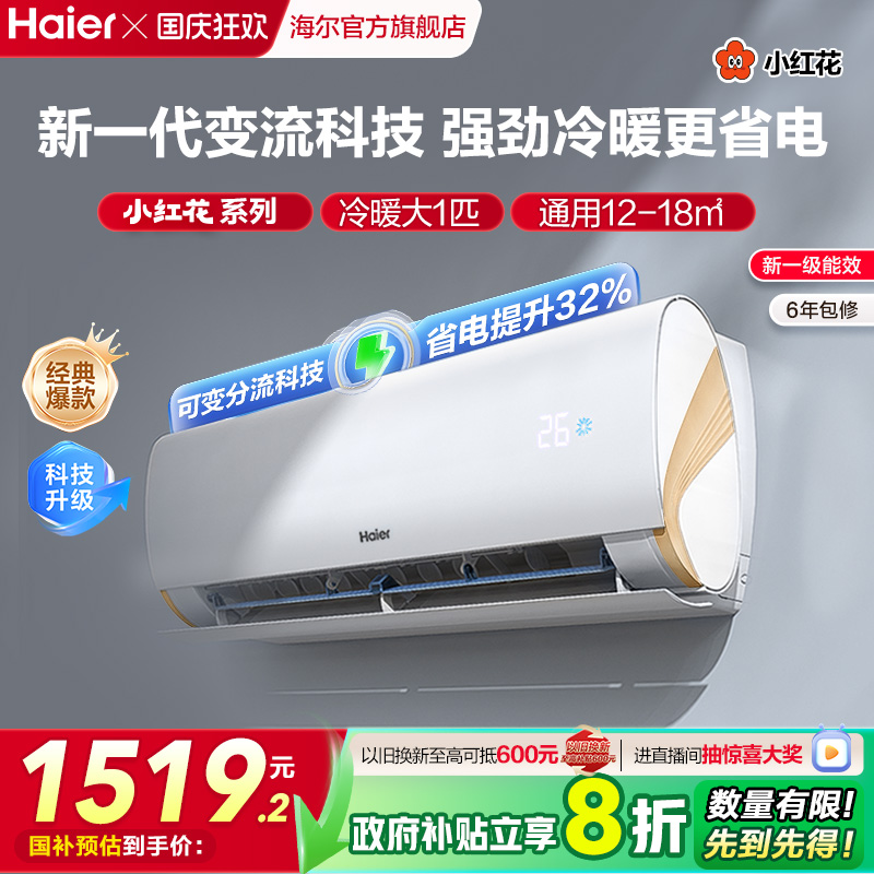 海尔劲爽一级变频大1匹挂机空调