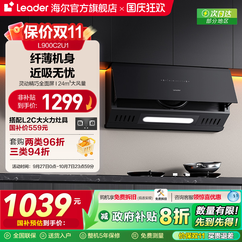 海尔智家L900C2U1抽油烟机Leader统帅超薄大吸力脱排油烟机 - 封面