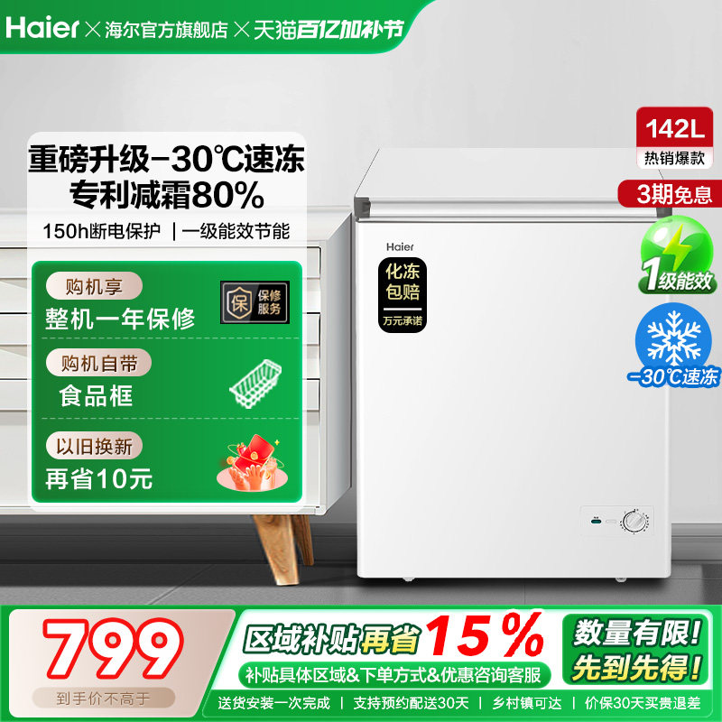[换新补贴]海尔142升冰柜商用小型家用冷冻冰箱减霜两用冷柜