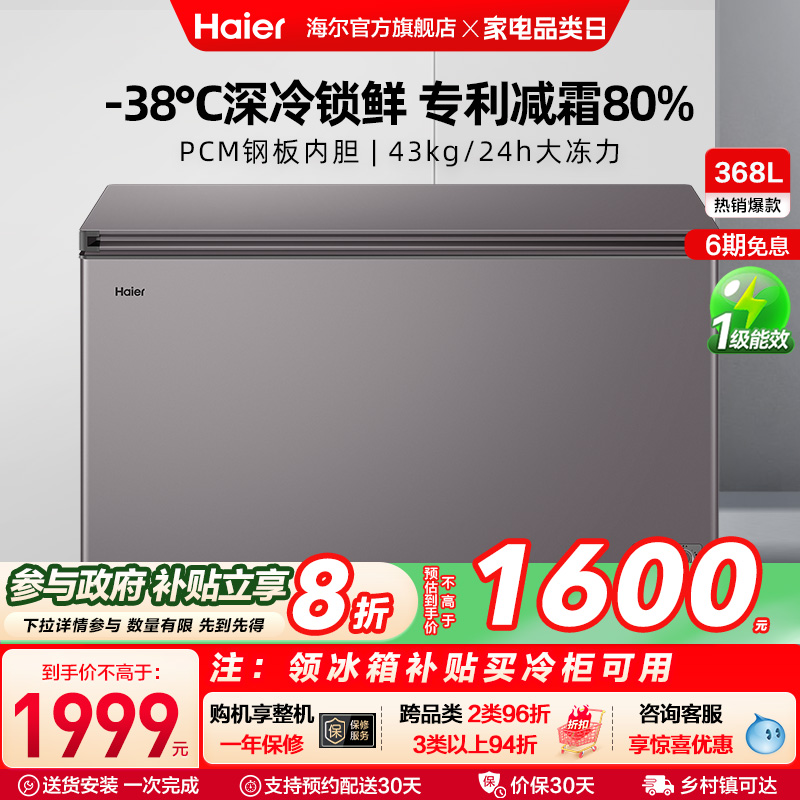 【新品】海尔368L大容量节能家用商用深冷冰柜冷藏冰箱减霜冷柜