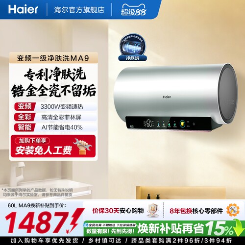 海尔电热水器家用卫生间洗澡镁棒免更换60升80L一级变频净肤洗MA9