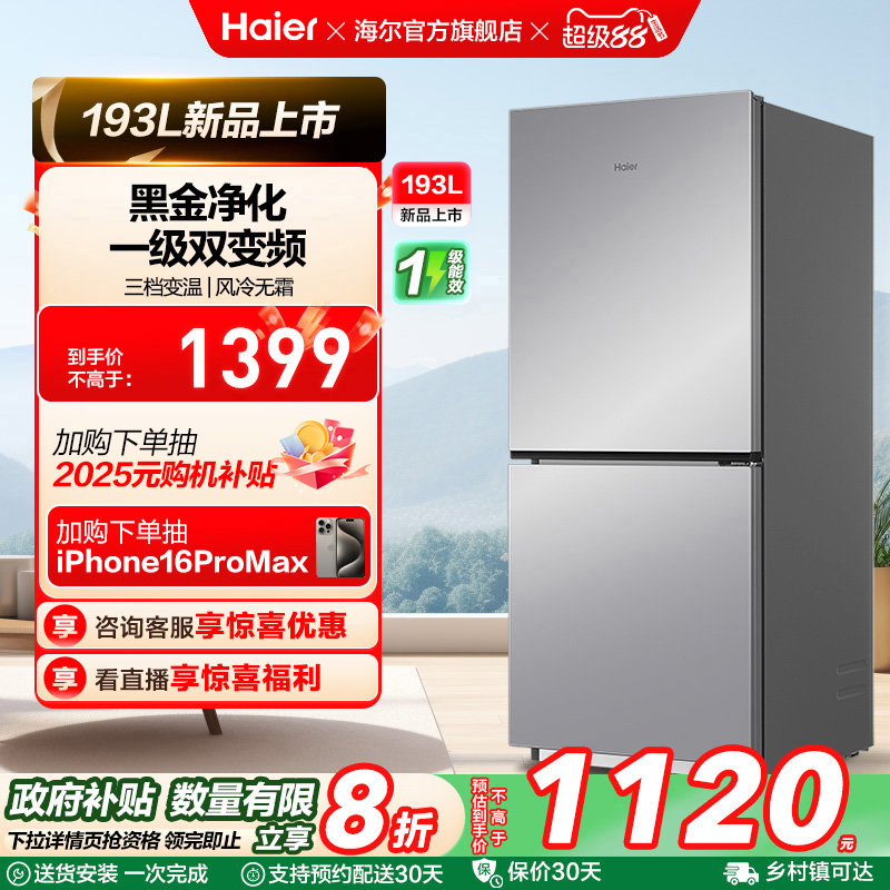 爆款海尔193L风冷无霜双门冰箱