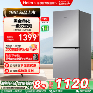 海尔193L风冷无霜双开两门家用小型省电一级能效宿舍超薄冰箱