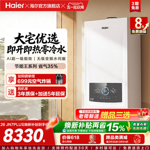 海尔燃气热水器采暖壁挂炉天然气家用超一级零冷水锅炉JN7PLUS