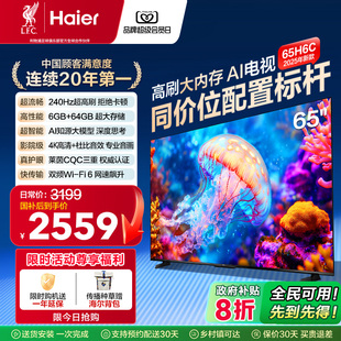 海尔电视65H6C AI智能高刷液晶电视机家用以旧换新补贴 65英寸新款