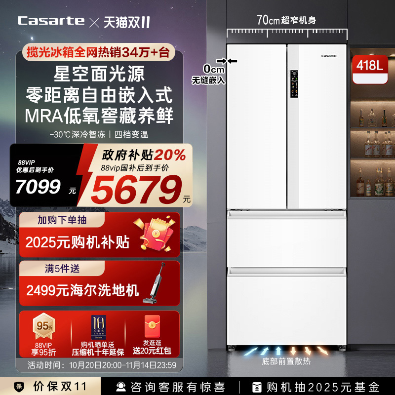 卡萨帝418L法式零嵌冰箱