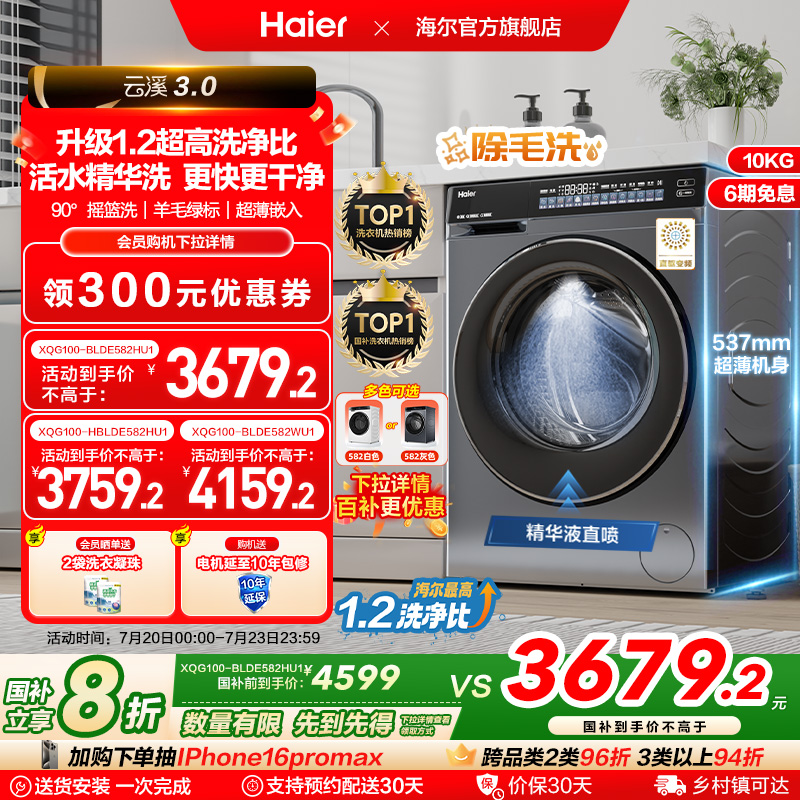 [云溪3.0]海尔582滚筒洗衣机家用全自动超薄10kg直驱583相似款