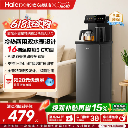海尔净水茶吧机家用冷热款客厅全自动智能饮水机小海星系列S13D