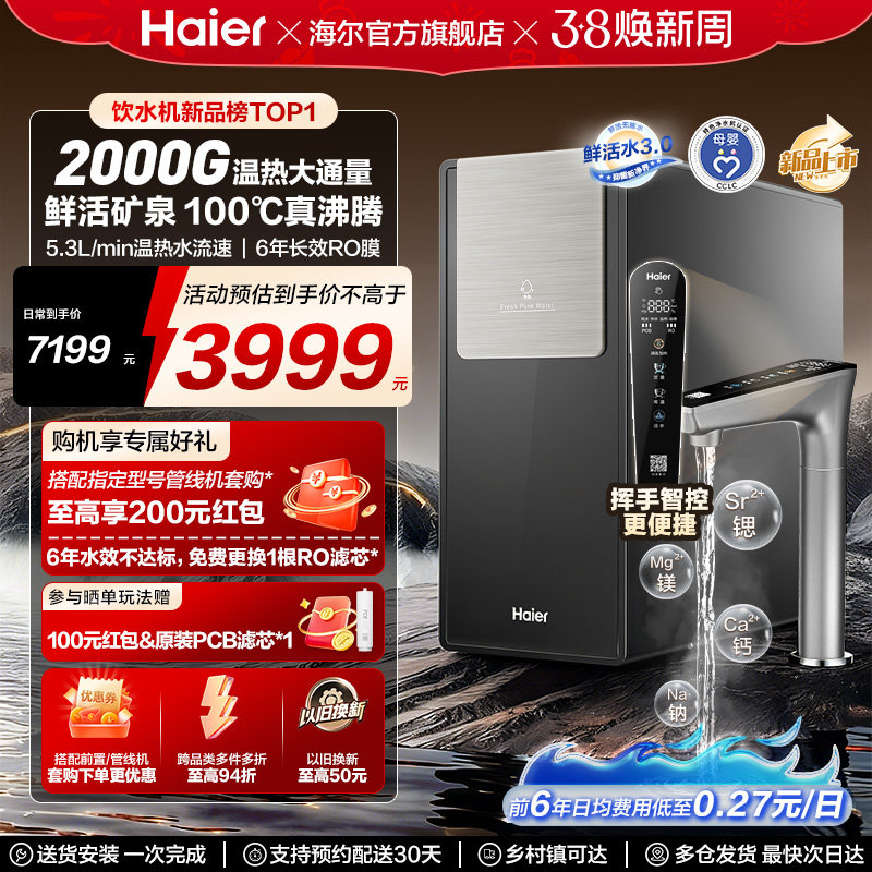 海尔鲜活水promax净热一体新品2000G加热净水器家用净饮机R988
