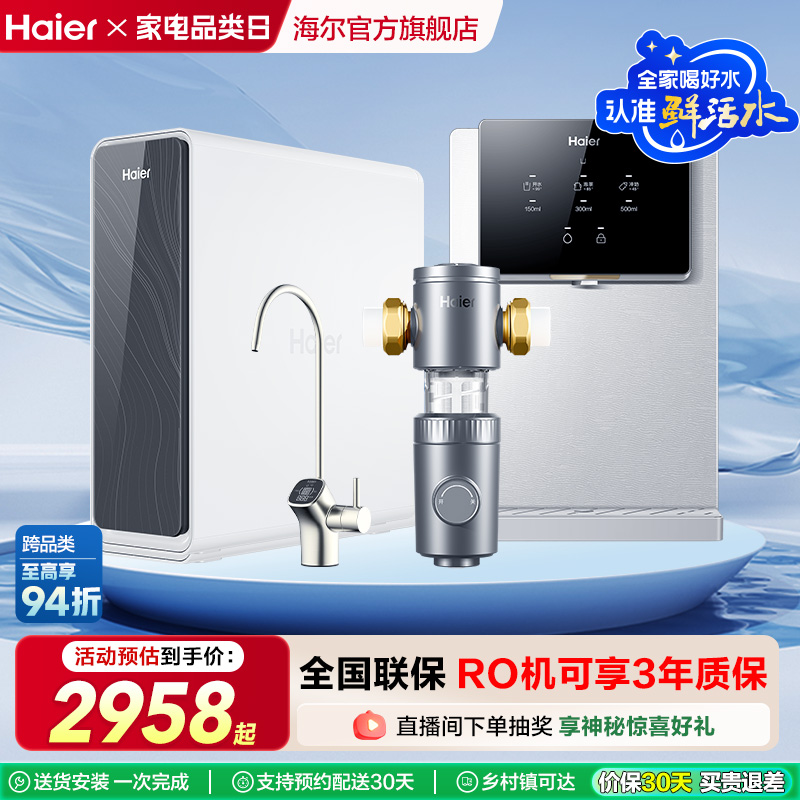 海尔净水鲜活水PRO套装反渗透