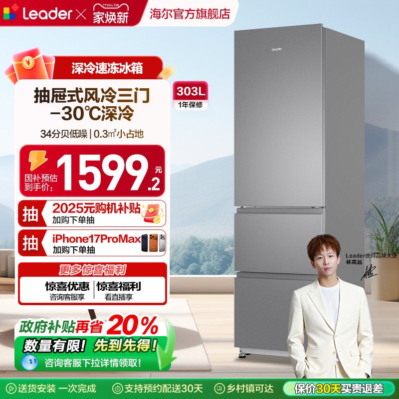 Leader统帅LD3-303WS9三门冰箱