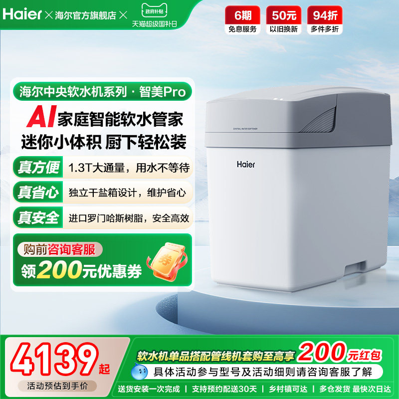 [新品]海尔软水机家用中央全屋净水系统软化水质智美PROHZR13