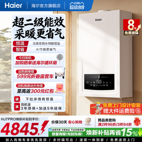 海尔燃气热水器采暖壁挂炉天然气变频节能水伺服恒温锅炉HJ7PRO