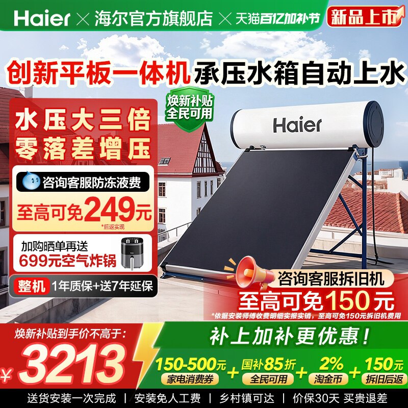 海尔太阳能热水器光电两用新型平板机150L承压一体家用PD3
