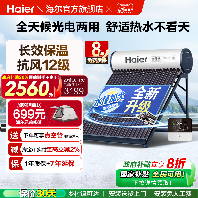 【政府补贴20%】海尔太阳能热水器光电两用一体式家用新型S6PRO