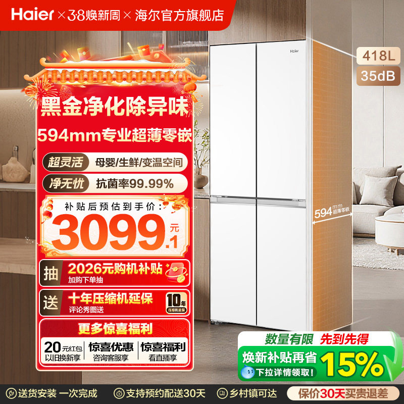 换新补贴海尔小红花418L双开四门超薄零嵌入家用风冷无霜一级冰箱 - 海尔官方旗舰店出品