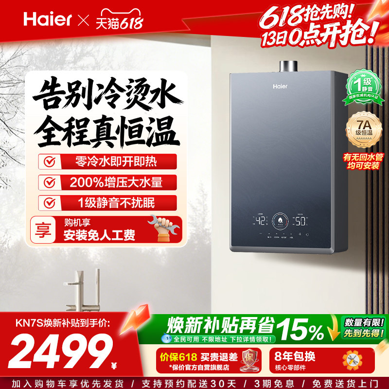 [政府换新补贴]海尔燃气热水器KN7S零冷水家用天然气双循环恒温