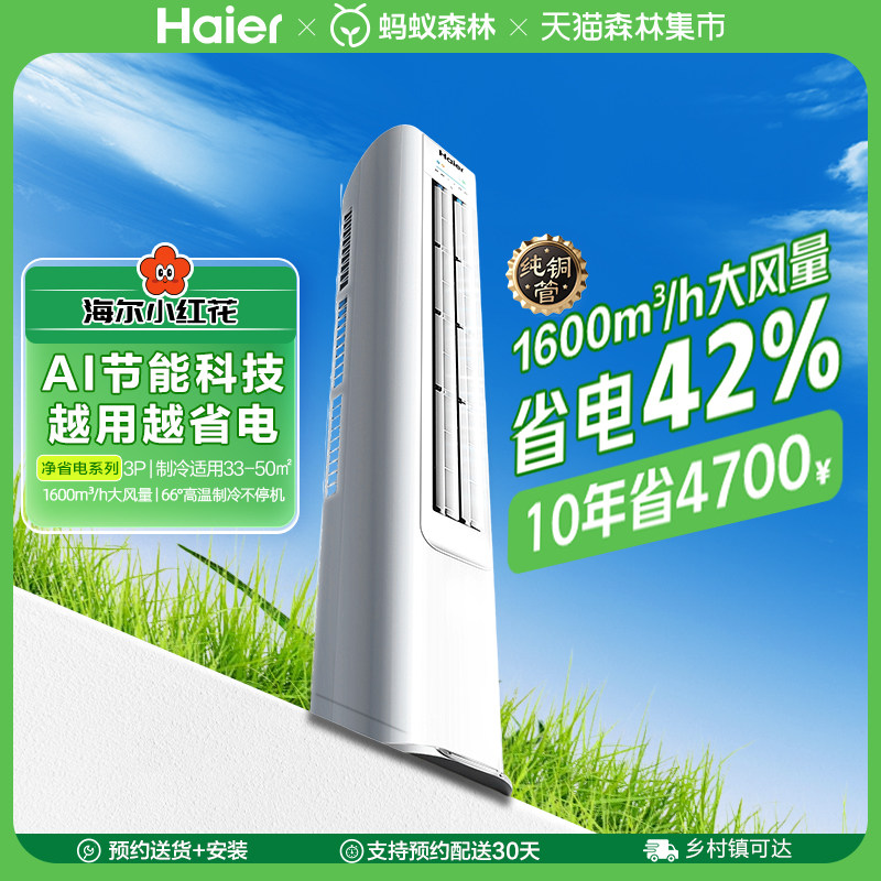 纯铜管海尔净省电立式空调3匹柜机客厅家用新一级变频冷暖72E1