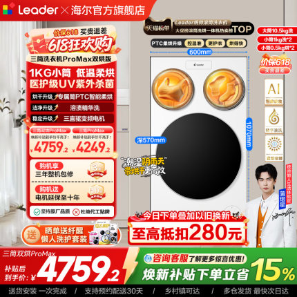 以旧换新补贴海尔出品统帅懒人三筒洗衣机双烘版婴儿洗ProMax版