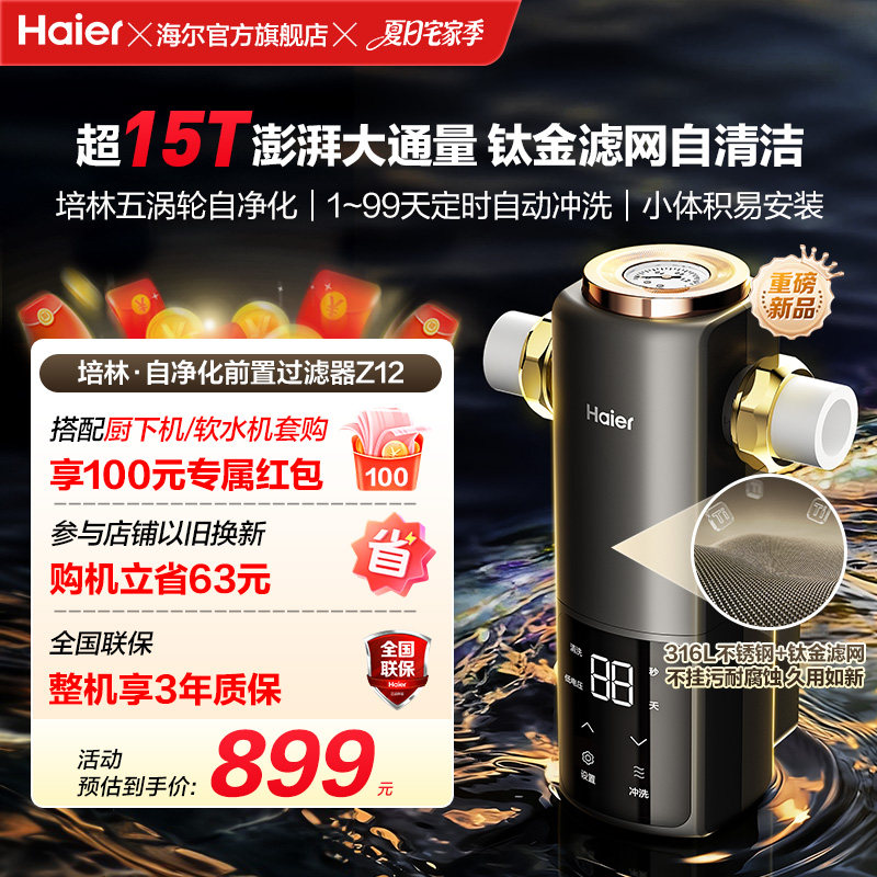 海尔净水新品前置过滤器培林自净化家用全自动反冲洗大流量Z12