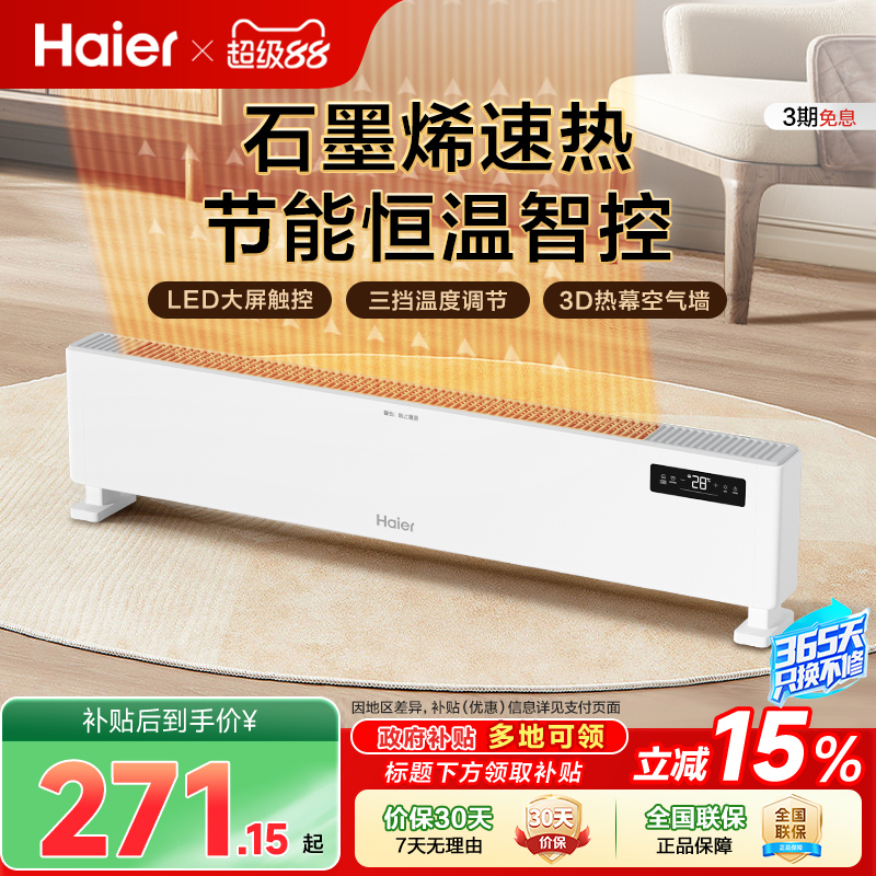海尔踢脚线取暖器石墨烯家用节能速热电暖气暖风机电暖油汀暖风机