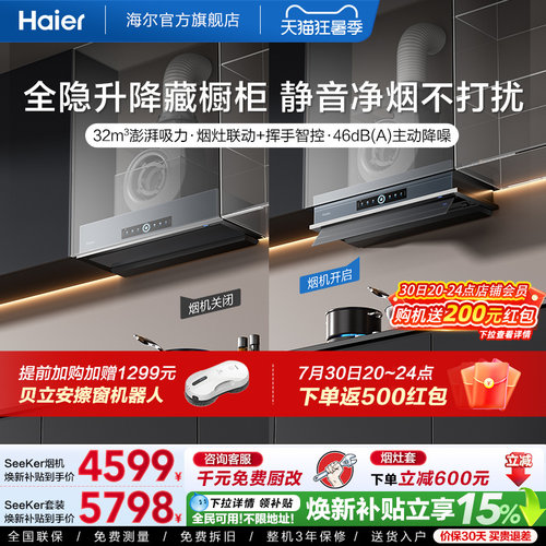 [新品]海尔Seeker升降油烟机S70