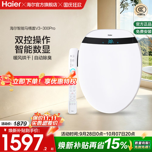 海尔智能马桶盖自动除臭助畅清洗数显双控适老电动坐便盖板V3