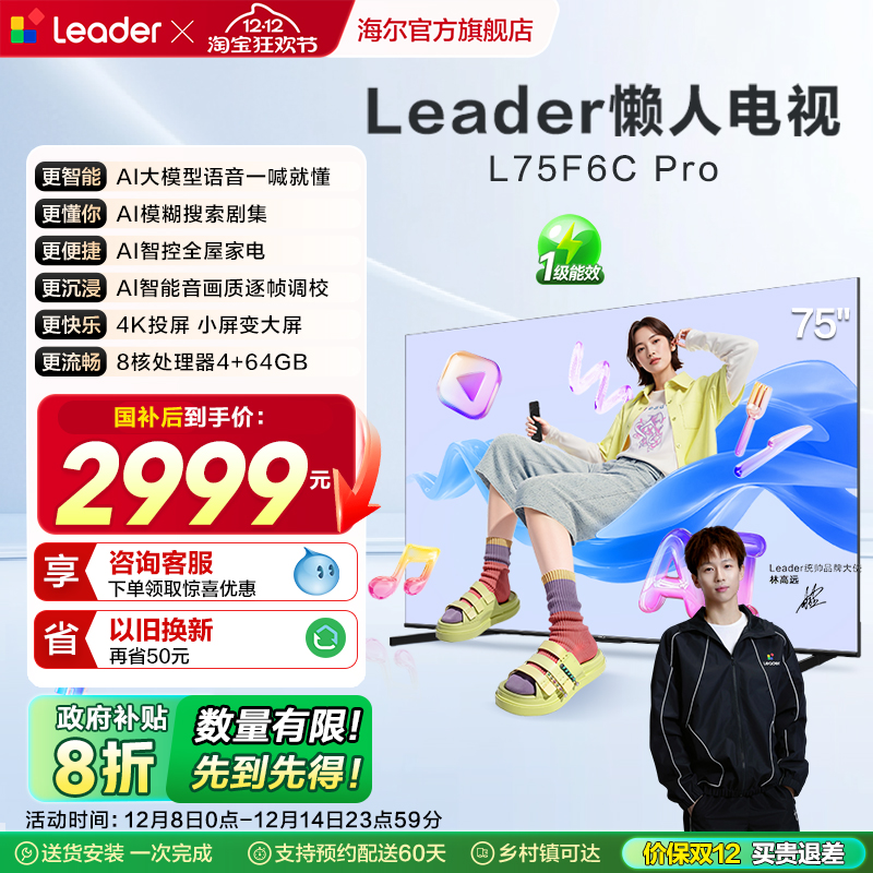 统帅（Leader）海尔智家出品75英寸懒人电视机高刷液晶家用F6CPro