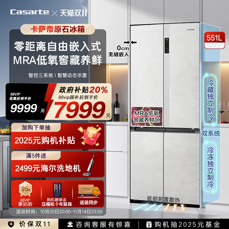卡萨帝星悦十字门551L家用冰箱